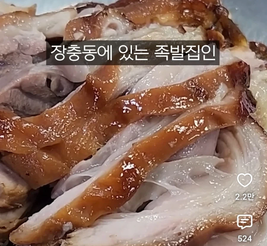 원조집이 많은 장충동 족발 골목