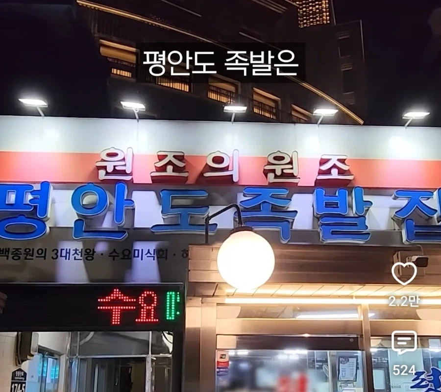 원조집이 많은 장충동 족발 골목 - 이미지 7