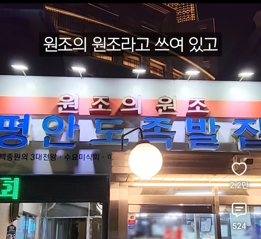 원조집이 많은 장충동 족발 골목 - 이미지 8