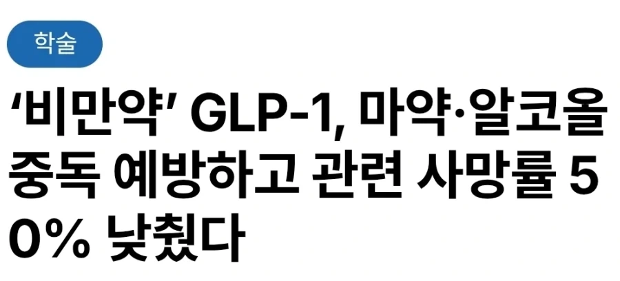 과학자들 "비만치료제, X약 치료에도 효과 있다"