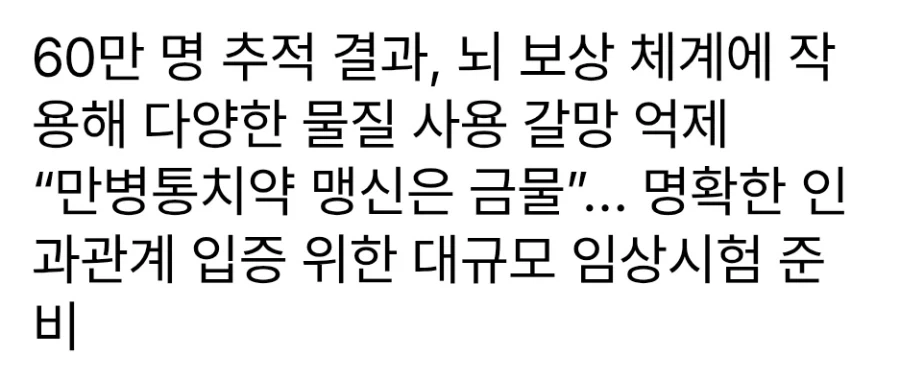 과학자들 "비만치료제, X약 치료에도 효과 있다" - 이미지 2