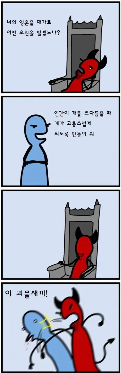 악마에게 소원을 비는...
