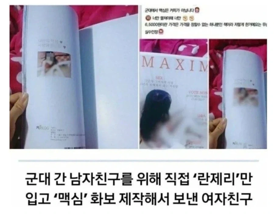 군대 간 남친에게 맥심 선물한 여자친구