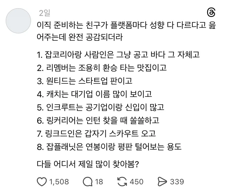 이직 준비하는 친구가 플랫폼마다 성향 다 다르다고 읆어주는데 완전 공감되더라