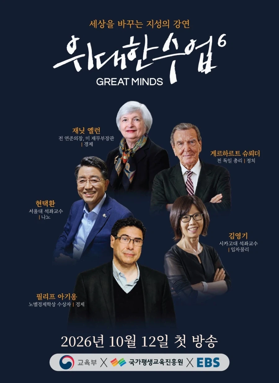 EBS)위대한 수업 시즌 6 라인업 나옴