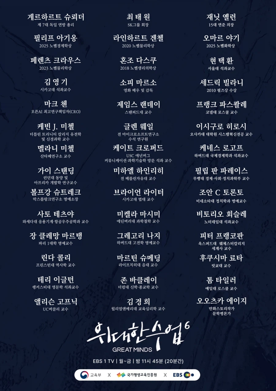 EBS)위대한 수업 시즌 6 라인업 나옴 - 이미지 2