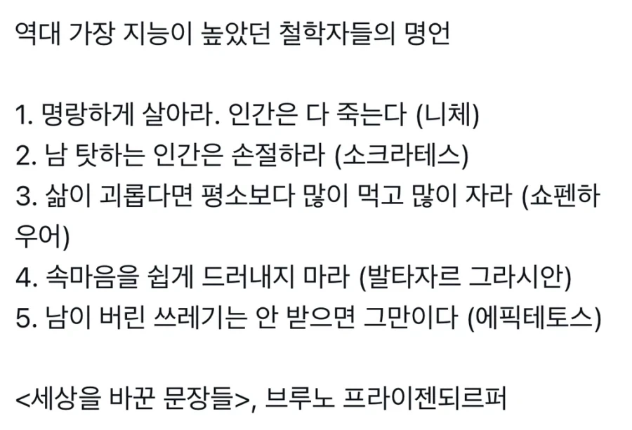 역대 가장 지능이 높았던 철학자들의 명언