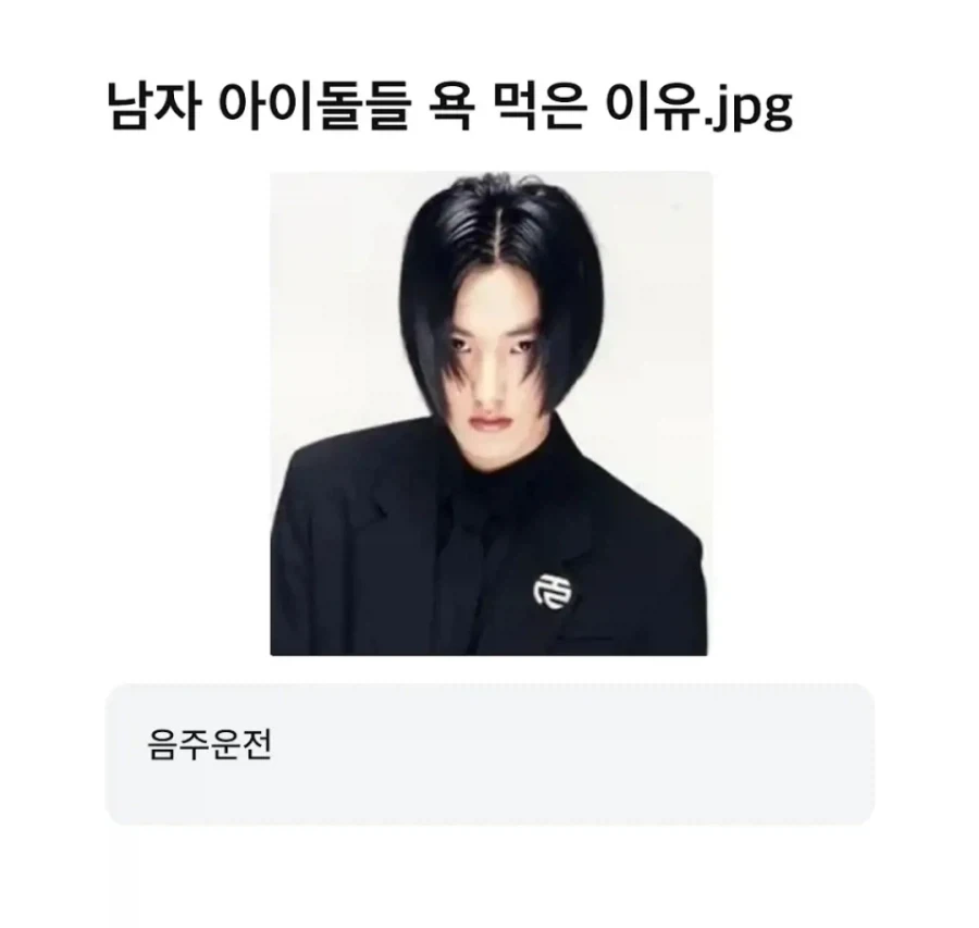 남자 아이돌 욕 먹은 이유