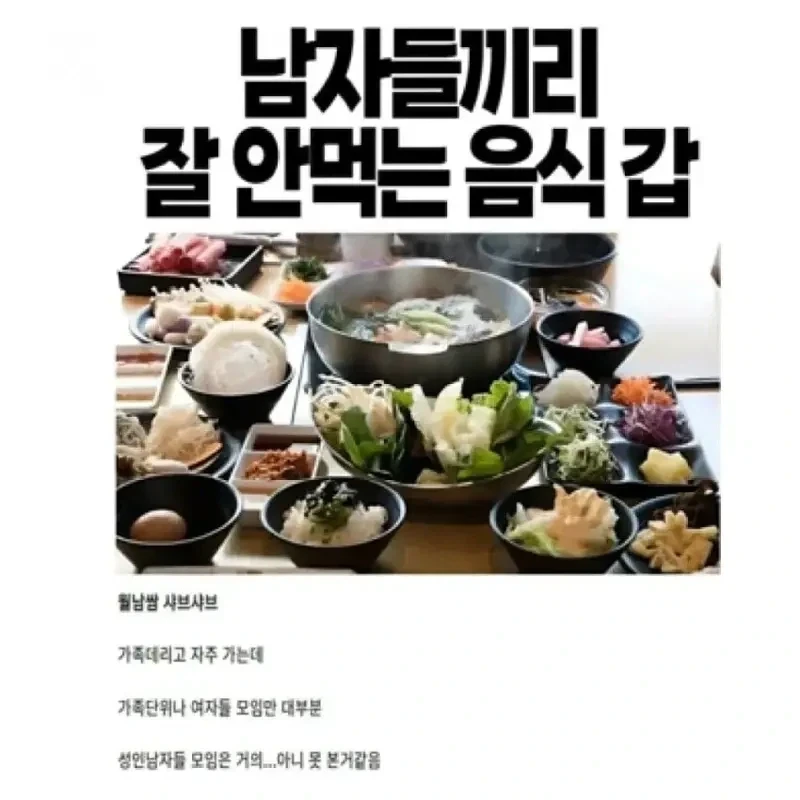 남자들끼리 잘 안먹는 음식 원탑