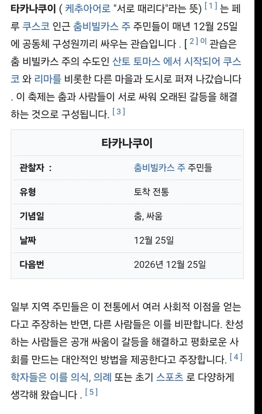 "매년 12월 25마다 서로 패싸움하는 풍습"