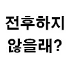 조루에 소추라서 별명이 박보지임 도움점;.jpg - 이미지 2