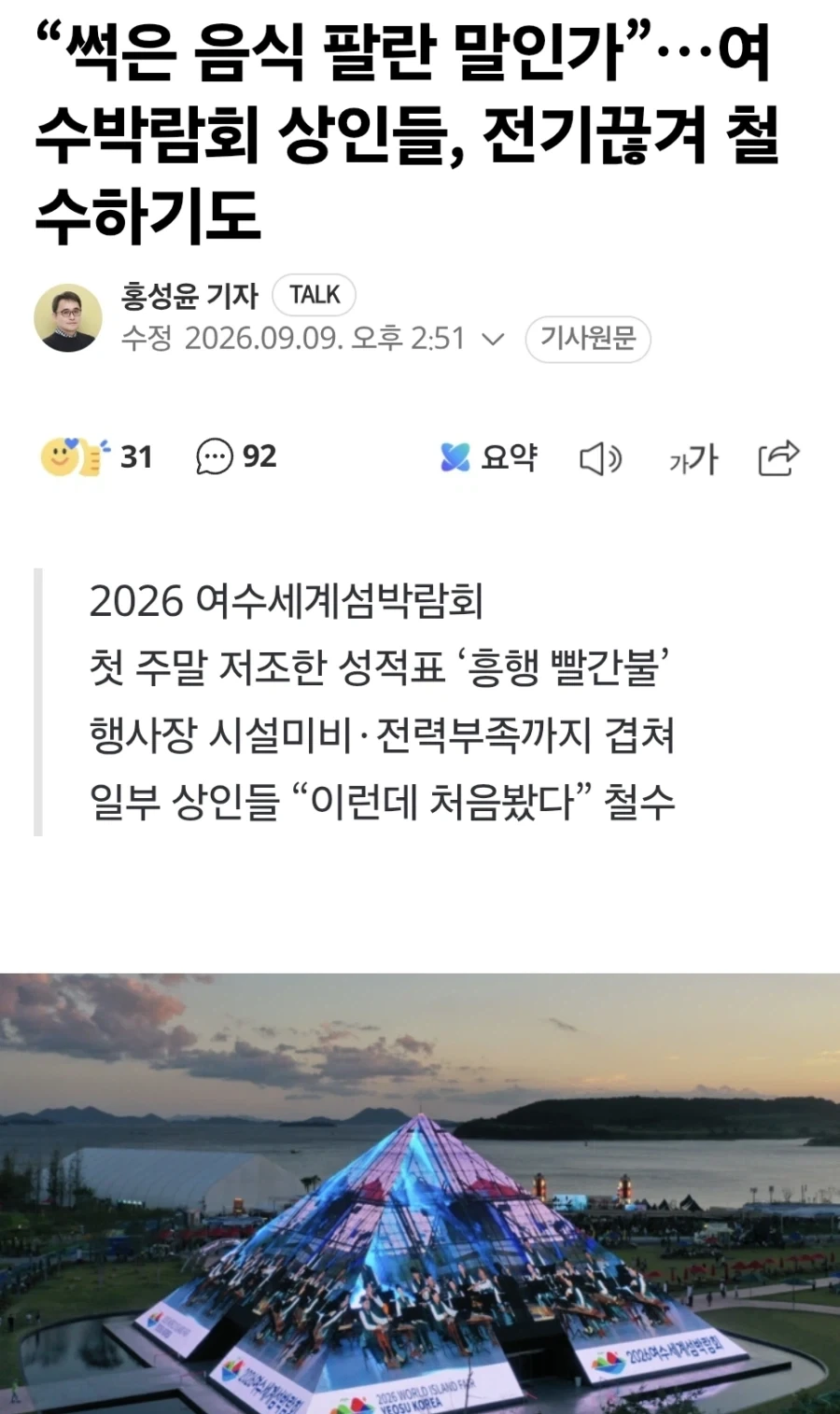 상인들조차 손절하고 있는 여수박람회