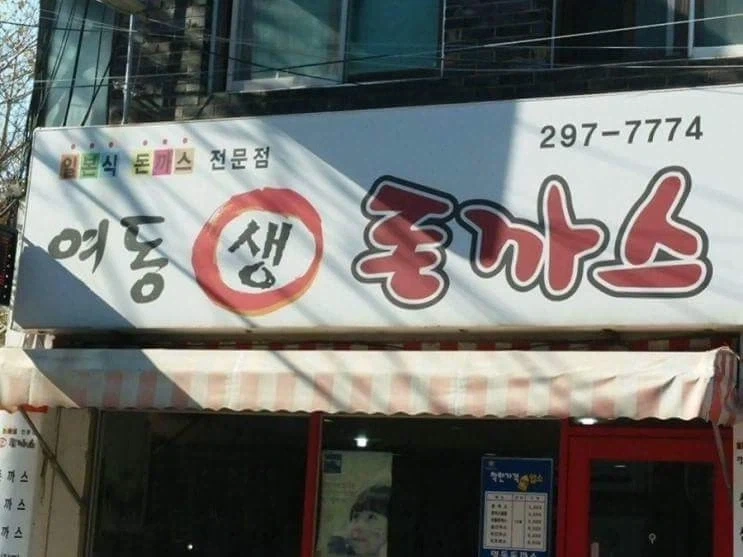 돈까스집 이름에 대해 알아보자 - 이미지 2