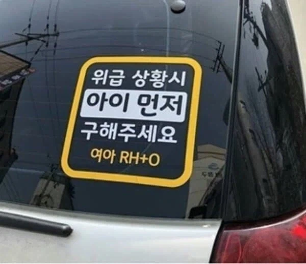 간호사 유튜버가 말하는 차량 혈액형 스티커 - 이미지 2