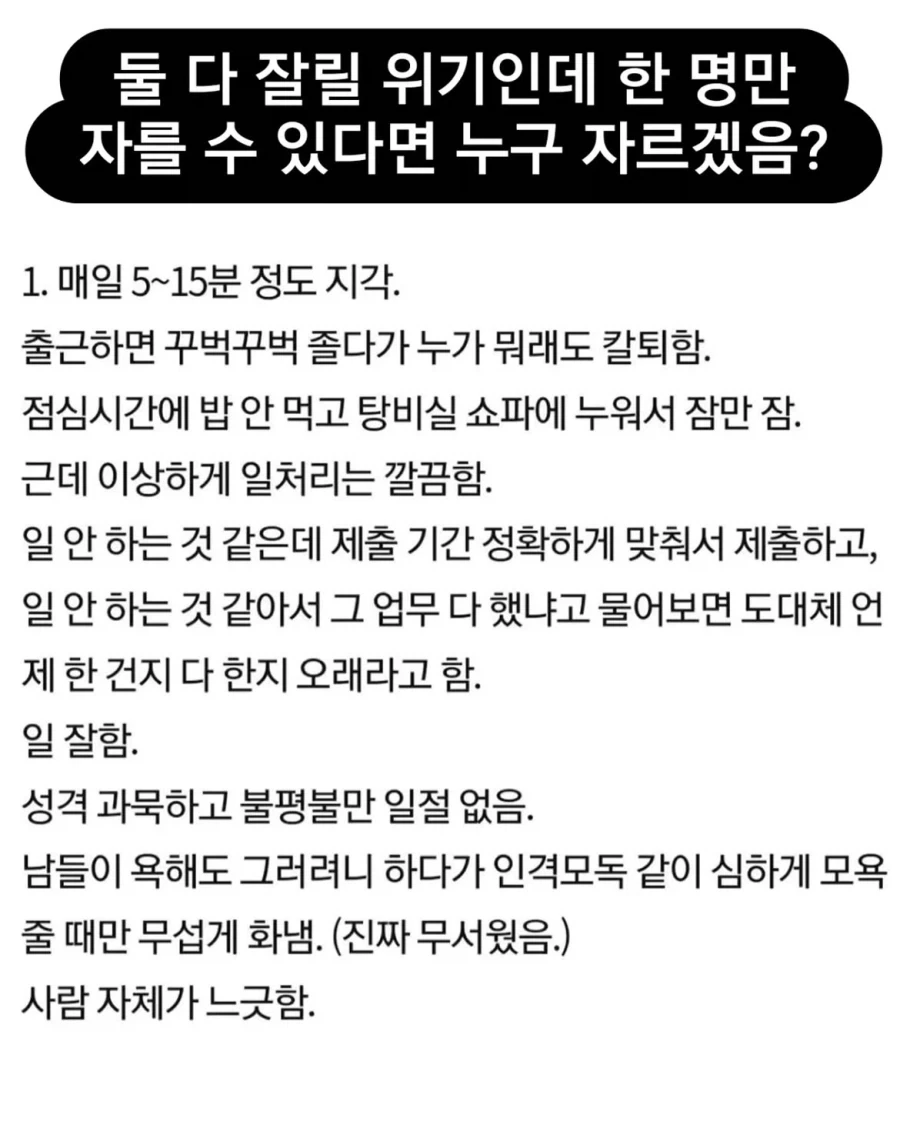 둘 다 잘릴 위기인데 한 명만 자를 수 있다면?.jpg