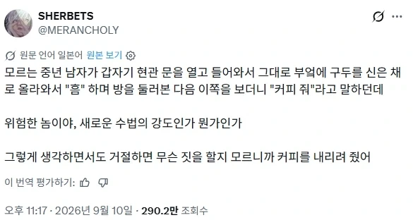 "모르는 사람이 현관 문을 열고 들어와 커피를 달라고 한다"