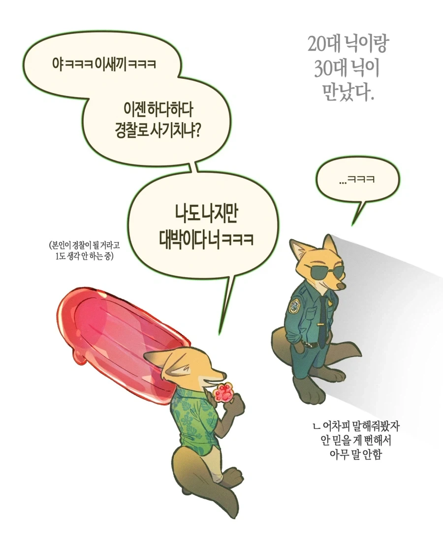 20대 닉이랑 30대 닉이 만났다.