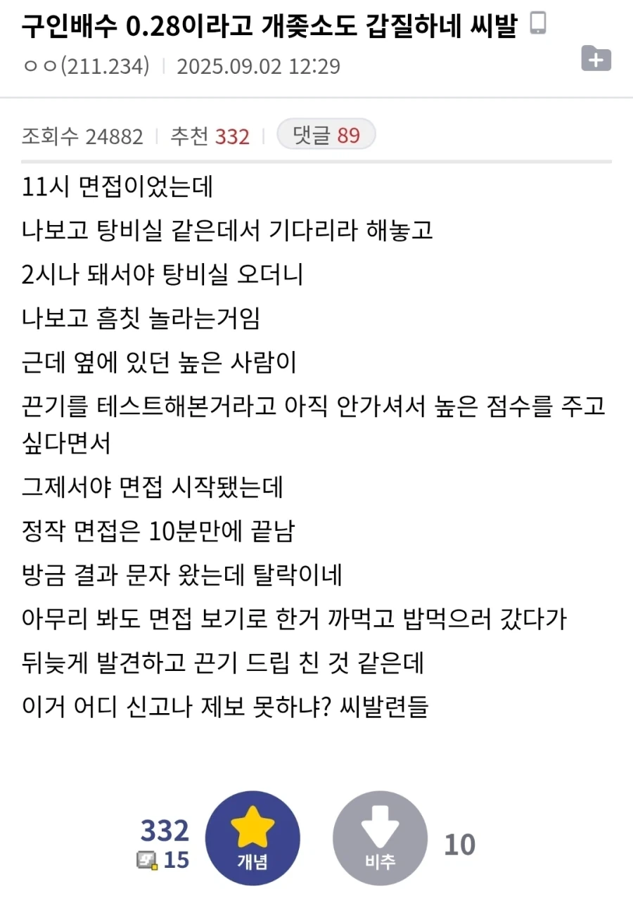 3시간 동안 기다리게 한 좃소 면접 후기