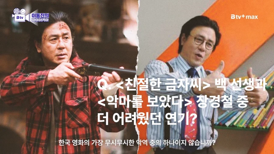한국영화 악역으로 유명한 최민식 배우가 하고싶은 역할