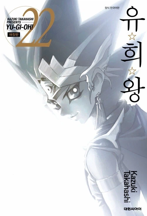유희왕 애장판 (완결)