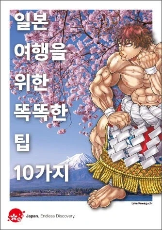바키) 일본 관광국 공식 콜라보