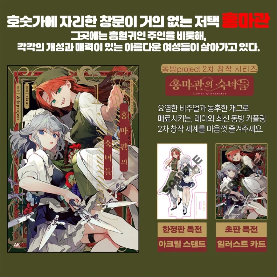 홍마관의 숙녀들(한정판)