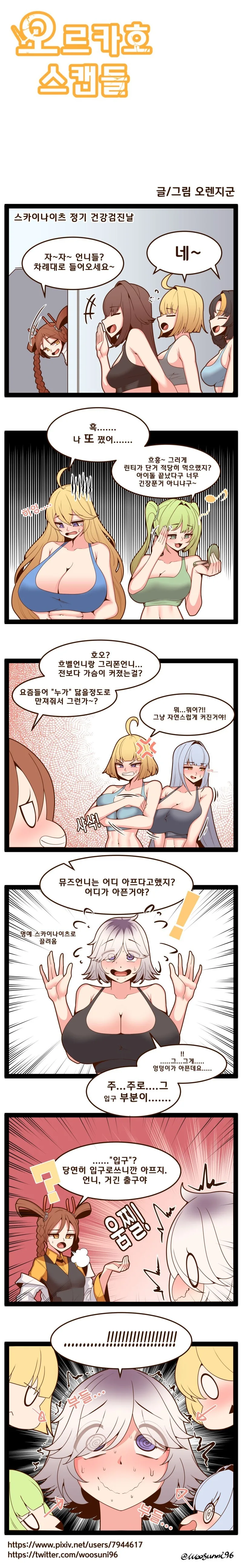라오) 건강검진하는 스카이나이츠.manhwa