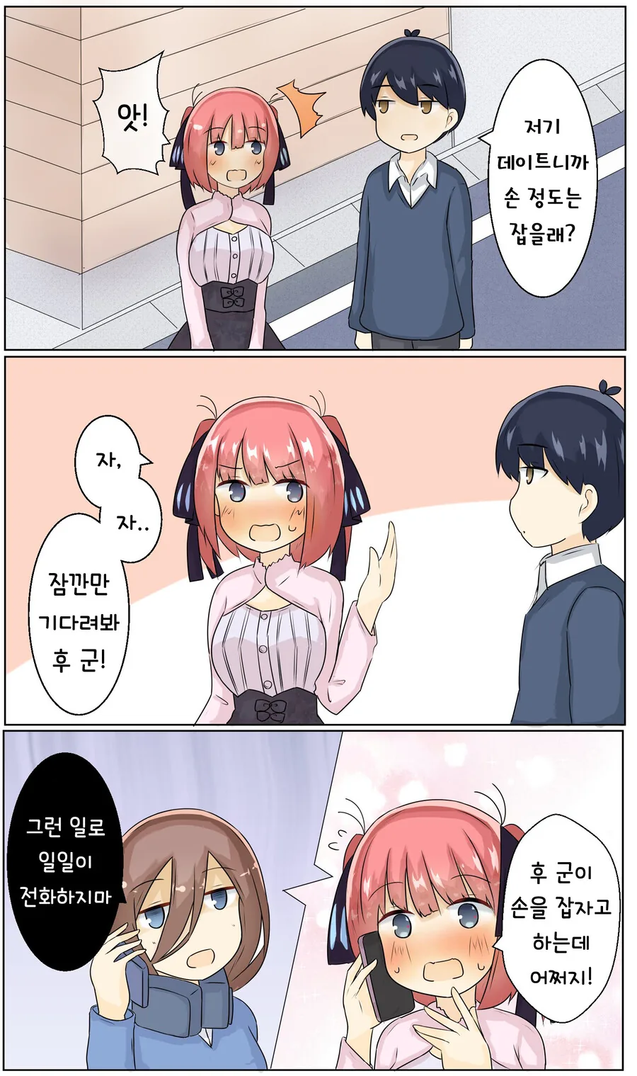 [5등분] ㅎㅌ로와 사귀는 니노쨩.manhwa
