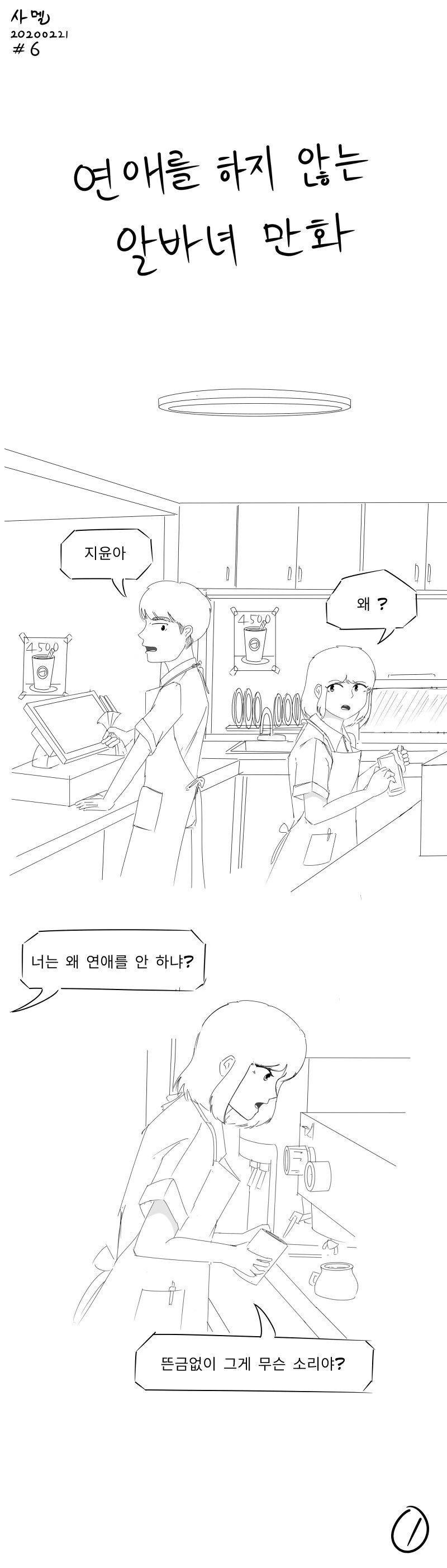 연애를 하지 않는 알바녀 Manhwa