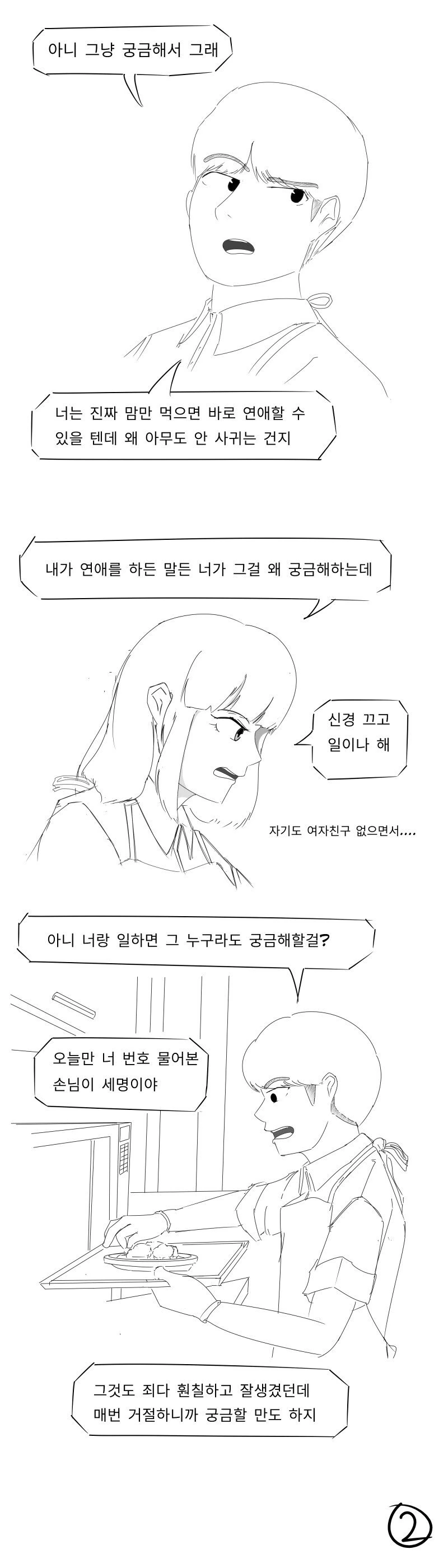 연애를 하지 않는 알바녀 Manhwa - 이미지 2