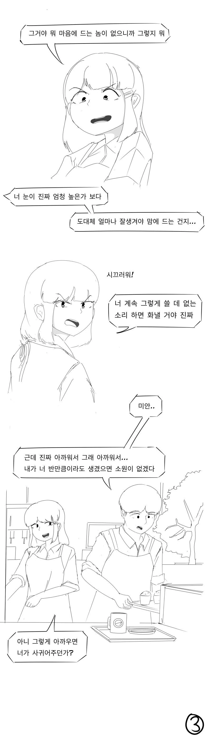 연애를 하지 않는 알바녀 Manhwa - 이미지 3