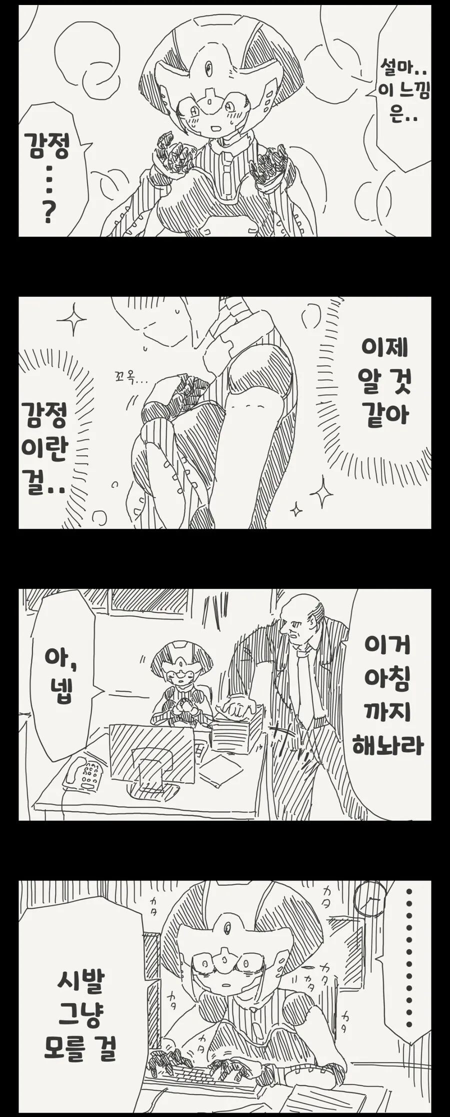 -감정-이라는 개념을 알게 된 안드로이드.manga
