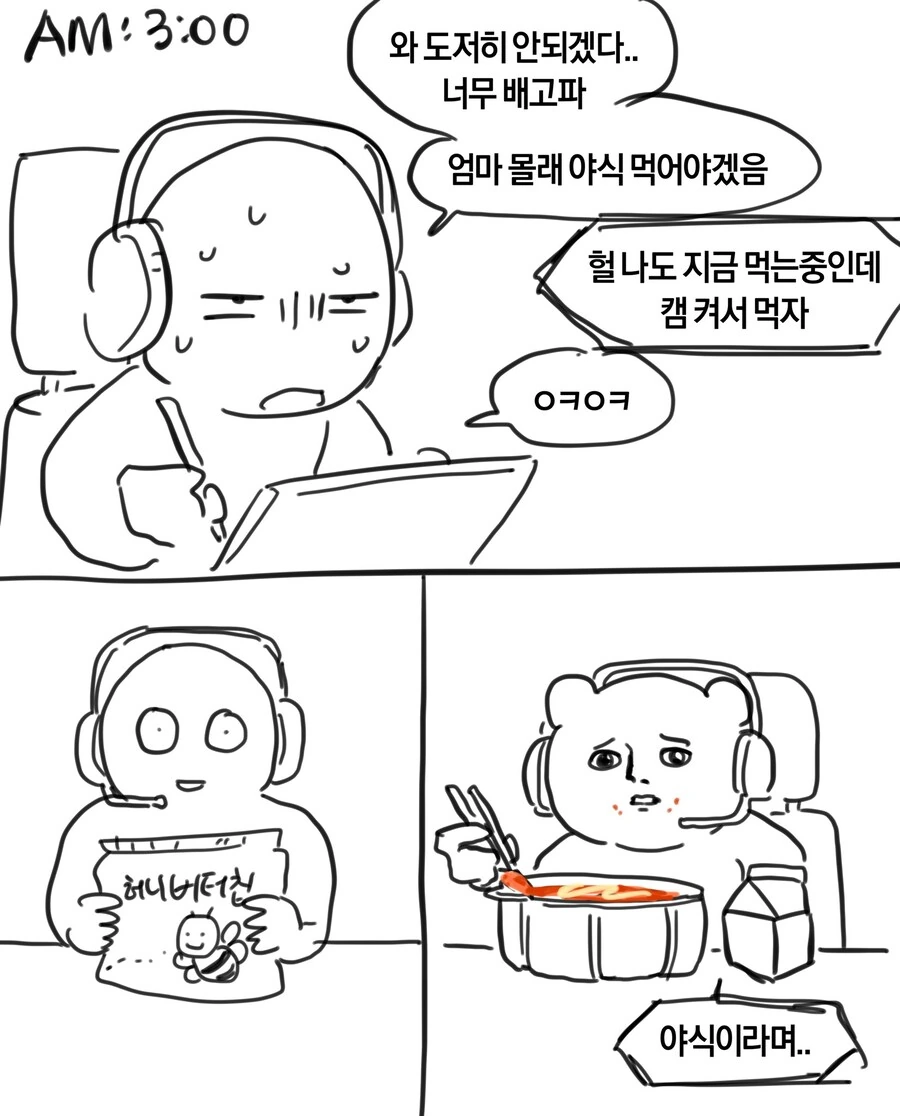 야식 먹는 만화 .manhwa