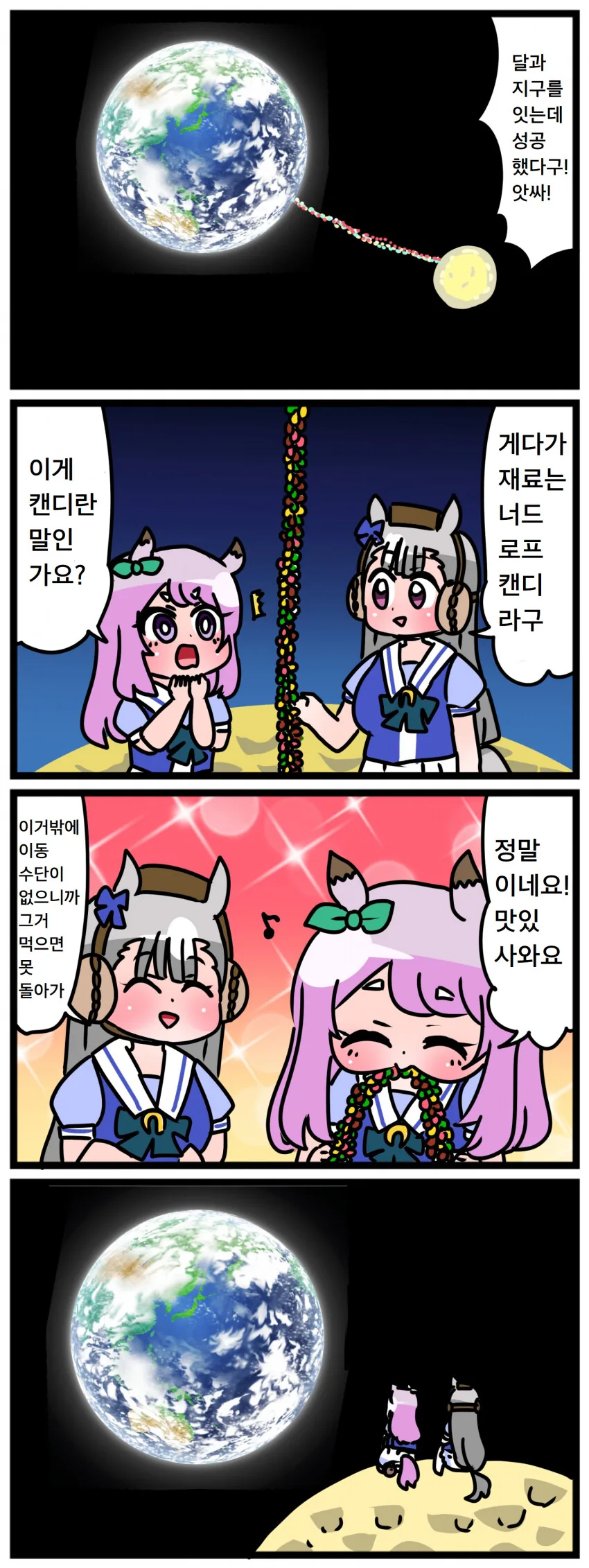 말딸) 맥퀸과 고루시의 달 여행.manga