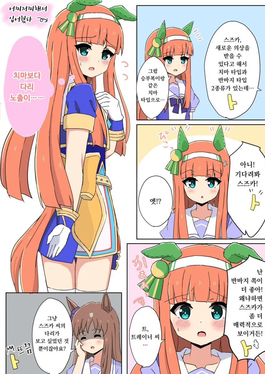 [말딸] 스즈카의 다리가 보고 싶은 트레이너.manhwa