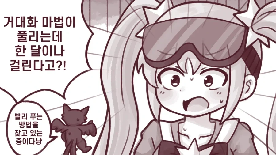 거대화 마법이 풀리지 않는 마법소녀 만화.manhwa - 이미지 2