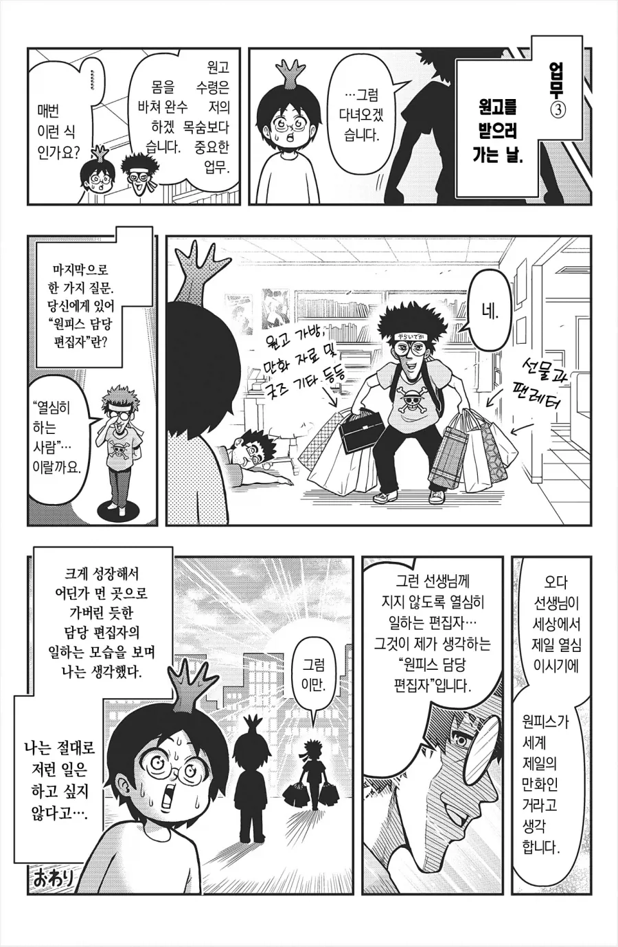 원피스 오다 선생님의 담당 편집자가 해야하는 3가지 업무.manhwa - 이미지 8