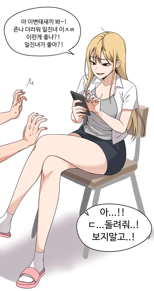 일진녀 나오는 만화 보다가 들킨 십덕.manhwa