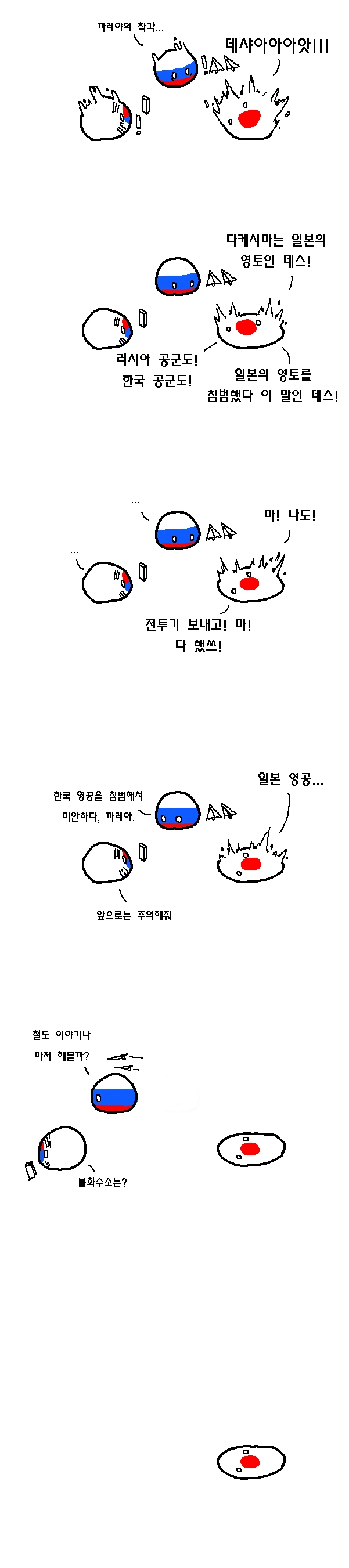 [폴란드볼] 독도 영공 침범 사건 요약.manhwa - 이미지 2