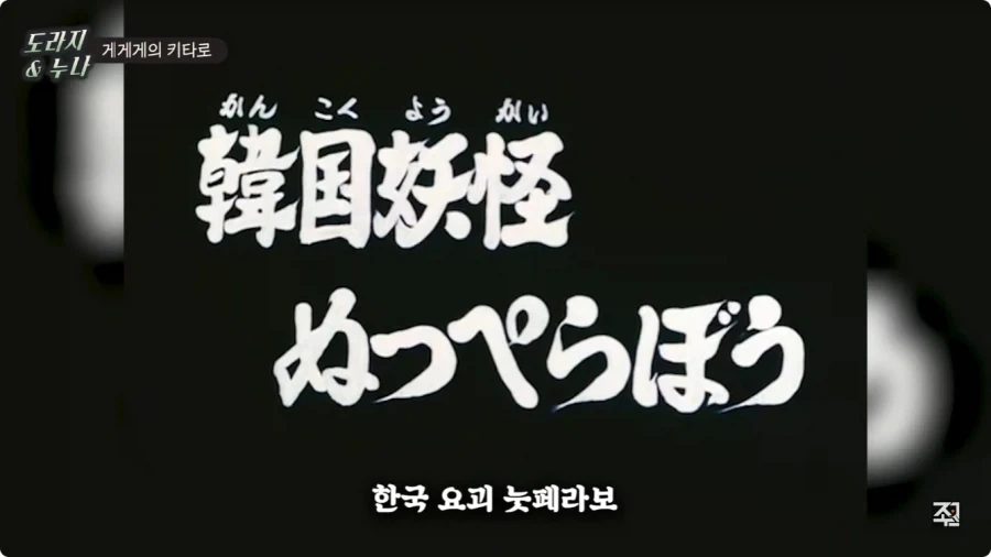 옛날 일본애니에 나오는 한국인 캐릭터.jpg - 이미지 50