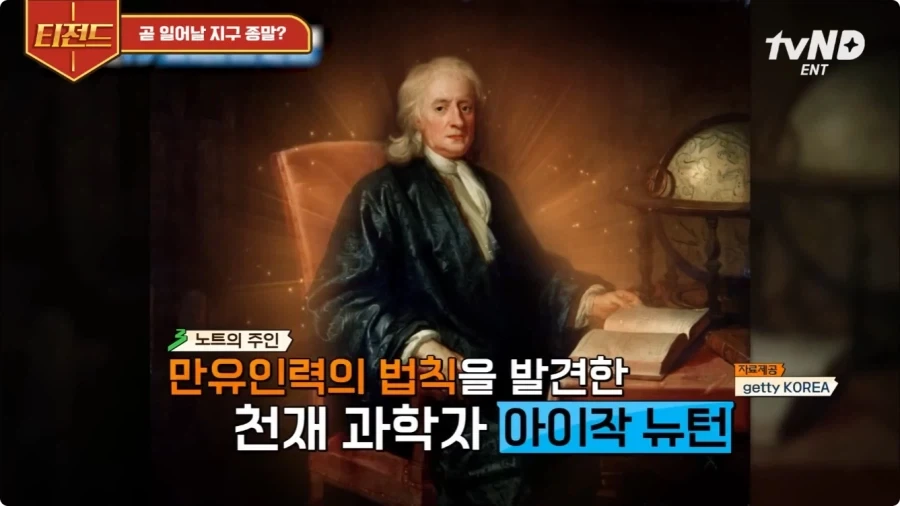 뉴턴이 예언한 지구 종말의 날.jpg - 이미지 2