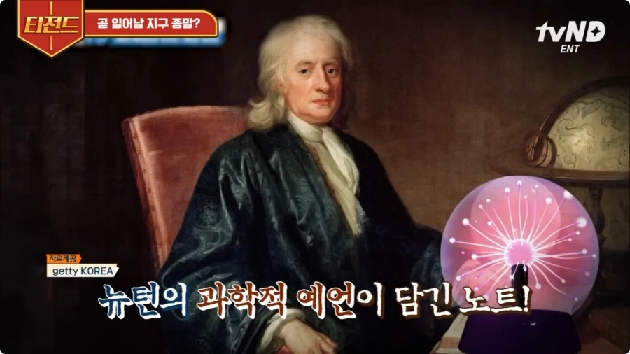 뉴턴이 예언한 지구 종말의 날.jpg - 이미지 7