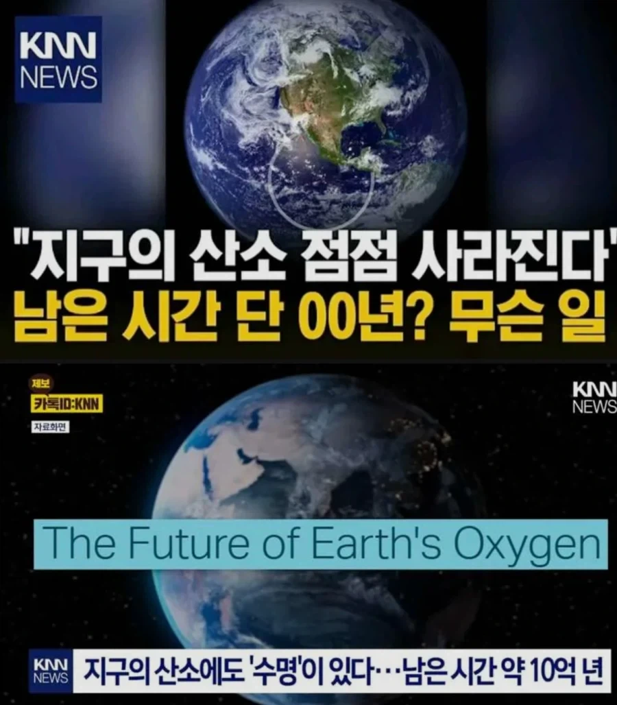 우리 ㅈ됨 지구에 산소가 서서히 사라져가고있음.
