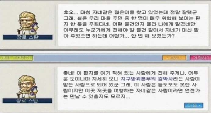 메이플 지구방위본부로 유저들을 유인하던 장로스탄 의외의 사실