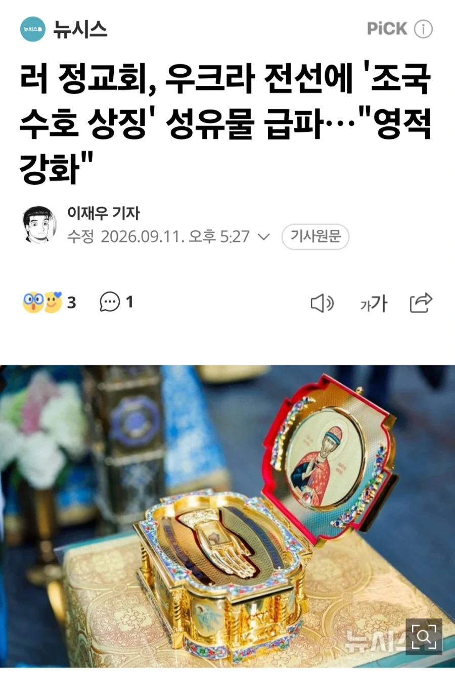 러시아, 우크라 전선에 성유물 배치