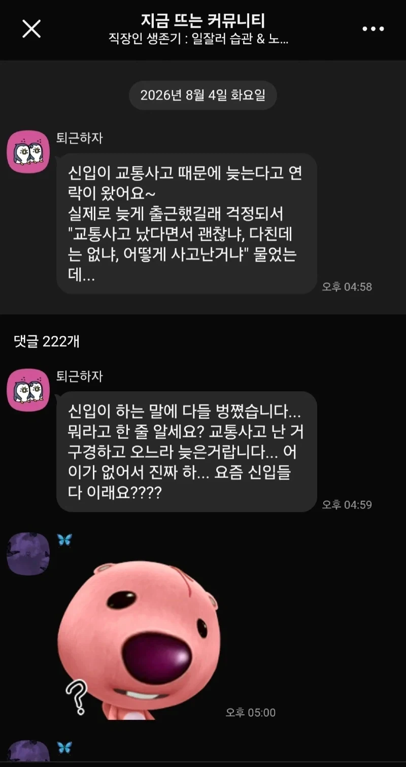 교통사고때문에 늦어요...라고 말한 신입