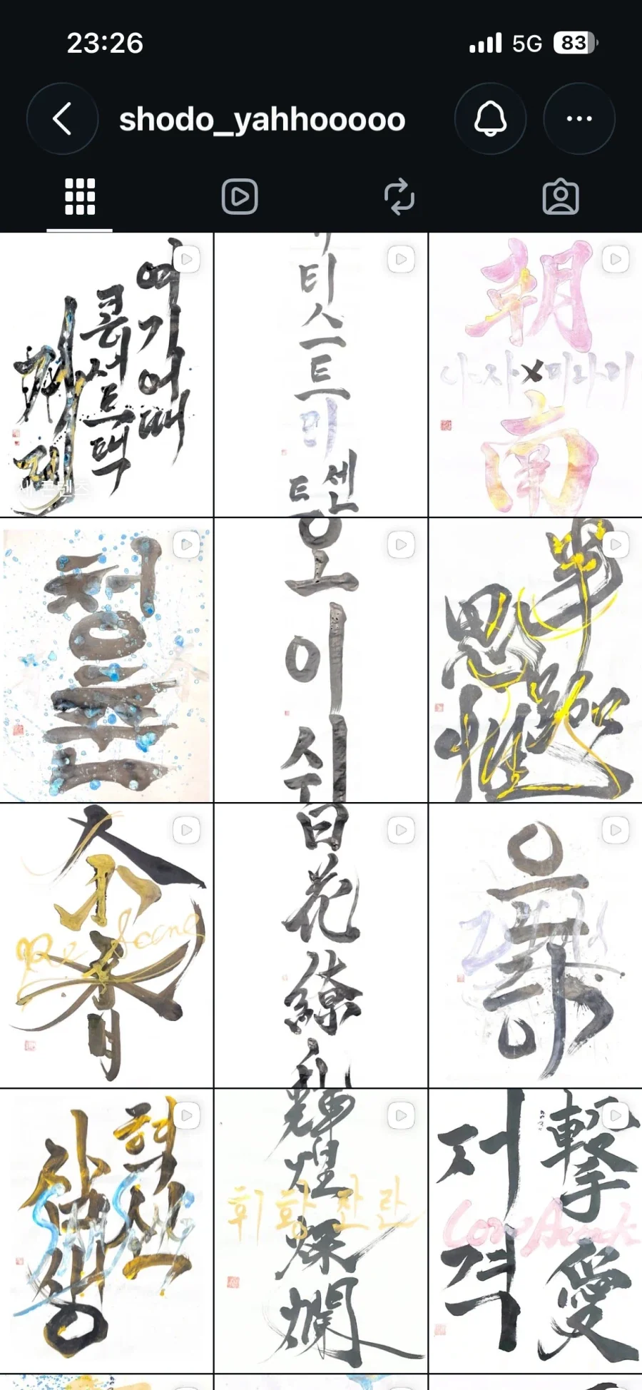 리센느 미나미의 서예 센세 한글 서예도 하심