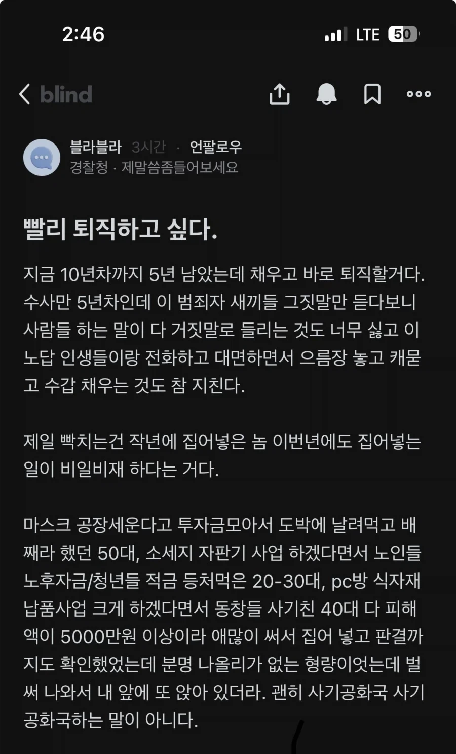 현타와서 빨리 퇴직하고 싶다는 경찰