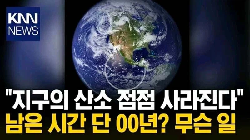 산소가 사라지고있다 남은시간 단 00년