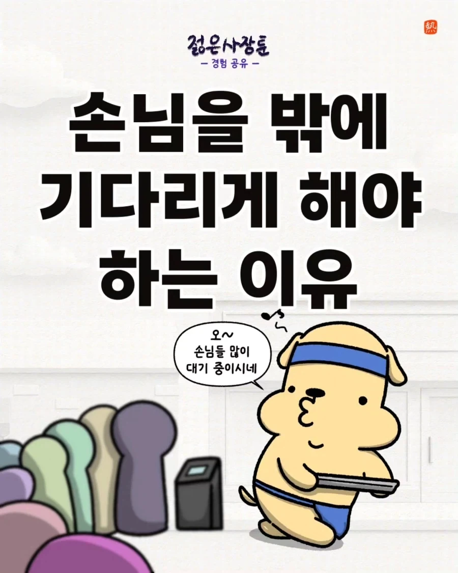 잘들어라 매장밖에 대기하는 1시간이 매장안 대기하는 30분보다 낫다는걸